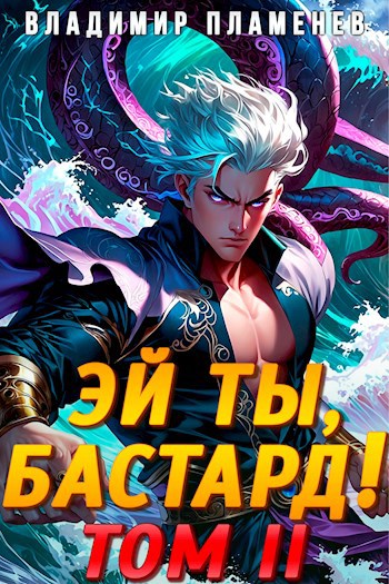 Эй ты, бастард! Том II