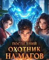 Последний Охотник на Магов. Том 2