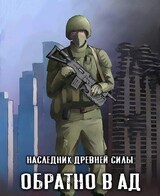 Наследник древней силы 2. Обратно в ад