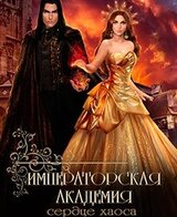 Императорская академия 3. Сердце хаоса