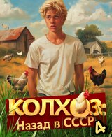 Колхоз. Назад в СССР. Книга 4