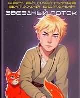 Звездный поток. Ученик