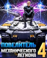 Повелитель механического легиона. Том IV