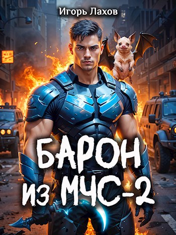 Барон из МЧС - 2