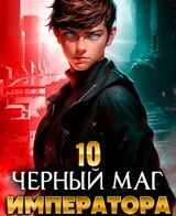 Черный Маг Императора 10