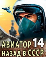 Авиатор: назад в СССР 14