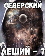 Леший-7. Горизонты других миров