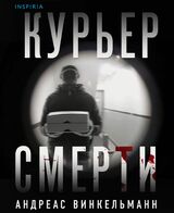 Курьер смерти