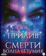 Прилив смерти 2: Волна безумия