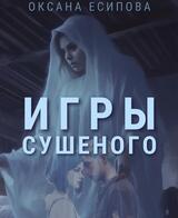 Игры Сушеного