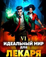 Идеальный мир для Лекаря 6