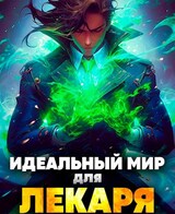 Идеальный мир для Лекаря