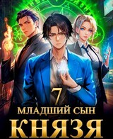 Младший сын князя. Том 7