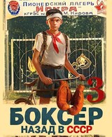 Боксер 3: назад в СССР