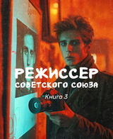 Режиссер Советского Союза – 3