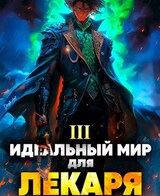 Идеальный мир для Лекаря 3