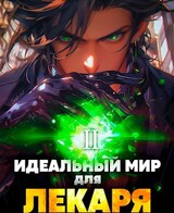 Идеальный мир для Лекаря 2