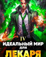 Идеальный мир для Лекаря 4