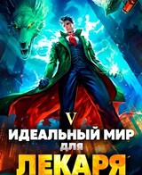 Идеальный мир для Лекаря 5