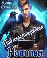 Подземелья рядом: Новичок