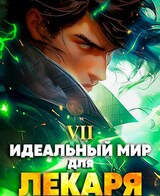 Идеальный мир для Лекаря 7