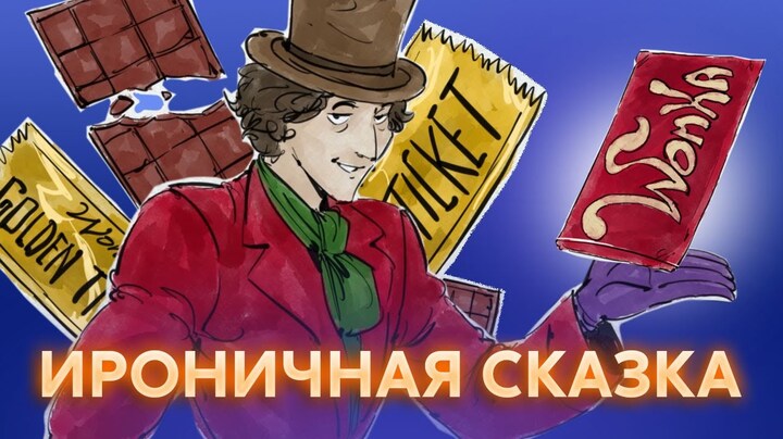 Чарли и шоколадная фабрика | Краткий пересказ