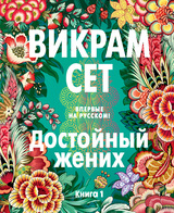 Достойный жених. Книга 1