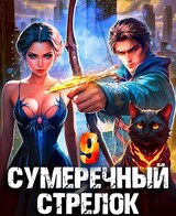 Сумеречный стрелок 9