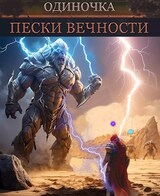 Одиночка. Пески Вечности