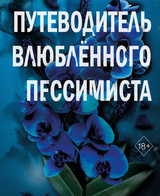 Две мелодии сердца. Путеводитель влюблённого пессимиста