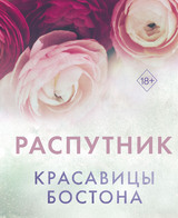 Красавицы Бостона. Распутник