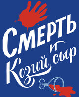 Смерть и козий сыр