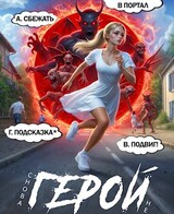 Снова не Герой! Том 3