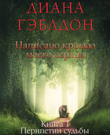 Написано кровью моего сердца. Книга 1. Перипетии судьбы