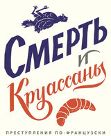 Смерть и круассаны