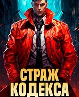 Страж Кодекса. Книга VIII