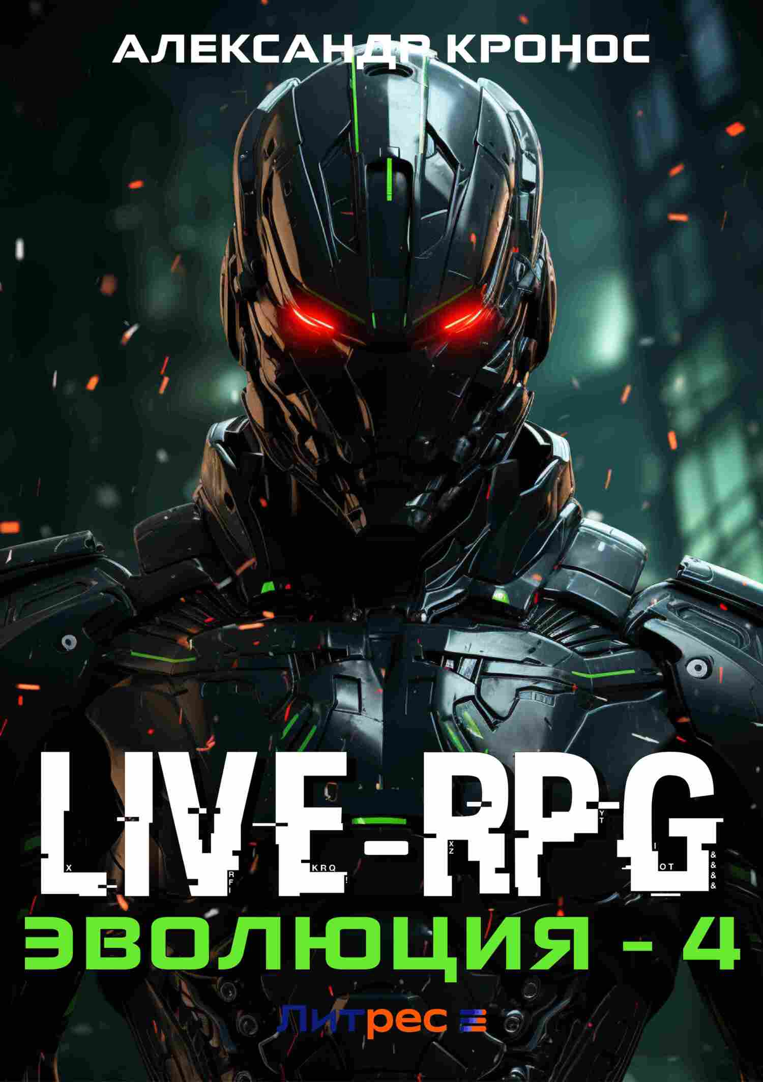 Live-RPG. Эволюция-4