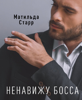 Ненавижу босса!