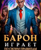 Барон играет по своим правилам