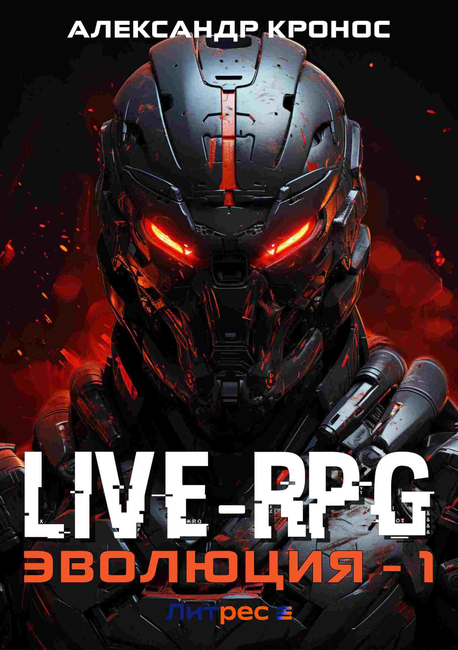 LIVE-RPG. Эволюция-1