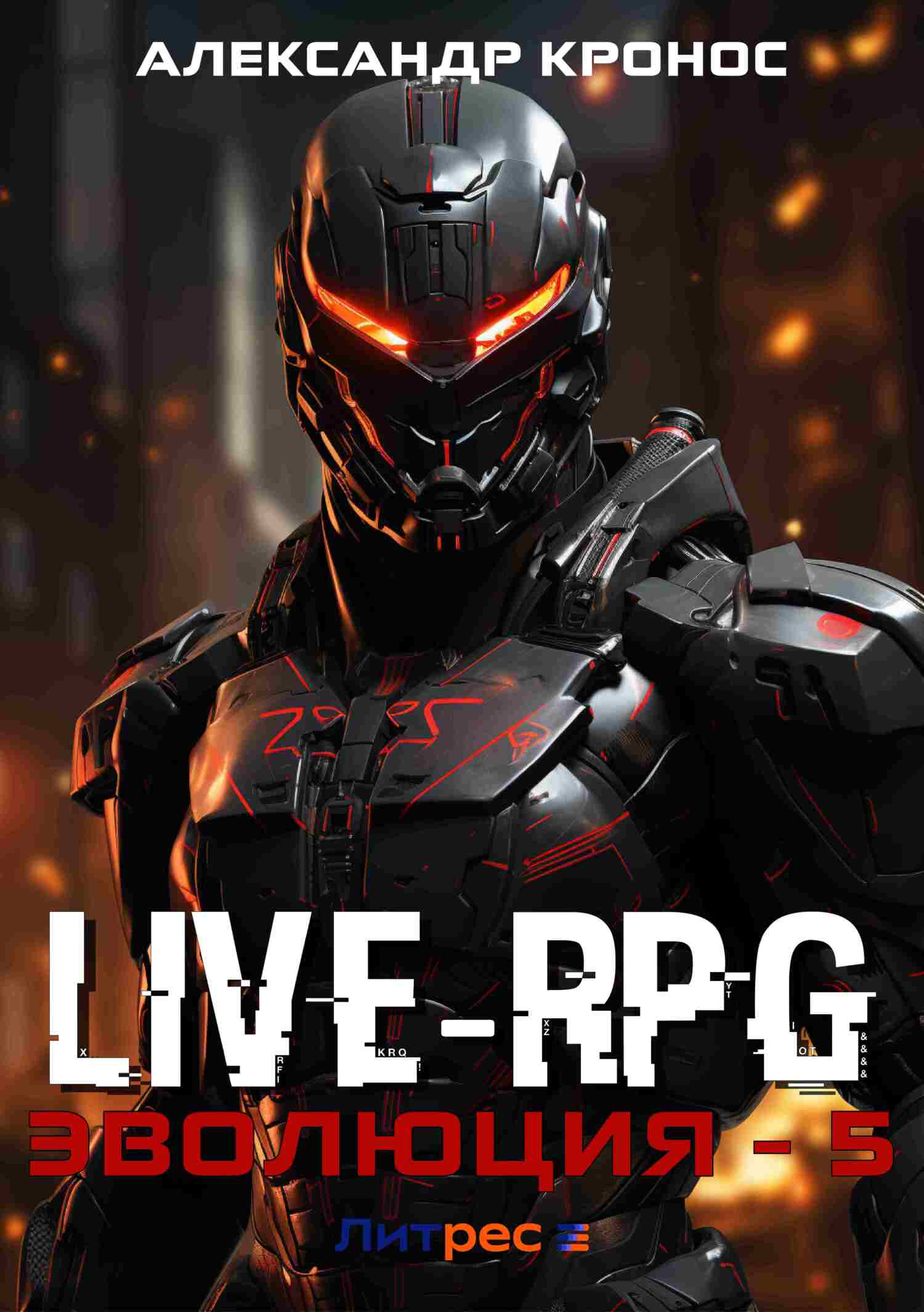 LIVE-RPG. Эволюция-5