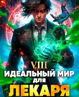 Идеальный мир для Лекаря 8