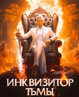 Инквизитор Тьмы