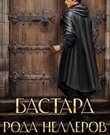 Бастард рода Неллеров. Книга 4