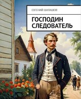 Господин следователь