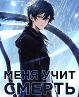 Меня учит Смерть. Том II — Первый курс