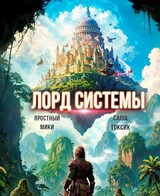 Лорд Системы 16