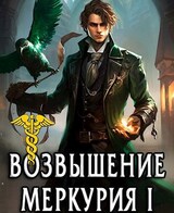 Возвышение Меркурия. Книга 1