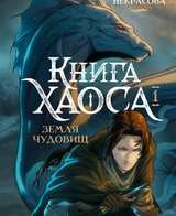 Книга Хаоса. Том 1. Земля чудовищ