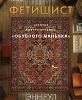 Фетишист. История Джерри Брудоса, «обувного маньяка»